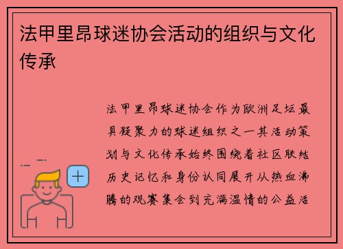 法甲里昂球迷协会活动的组织与文化传承