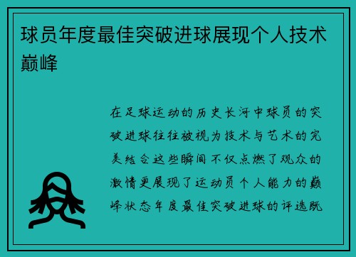 球员年度最佳突破进球展现个人技术巅峰