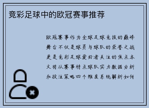 竞彩足球中的欧冠赛事推荐