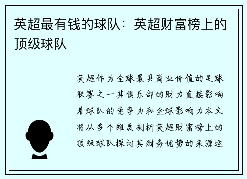 英超最有钱的球队：英超财富榜上的顶级球队