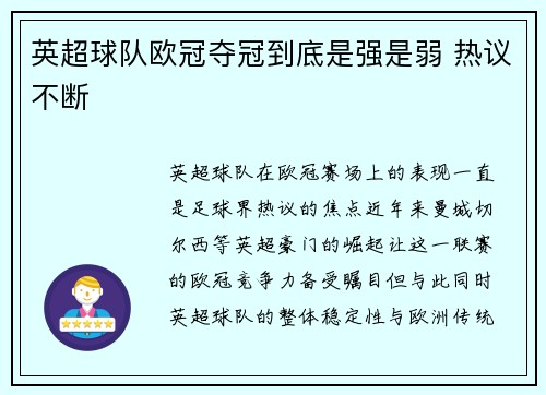 英超球队欧冠夺冠到底是强是弱 热议不断