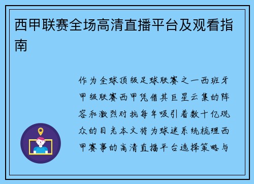 西甲联赛全场高清直播平台及观看指南