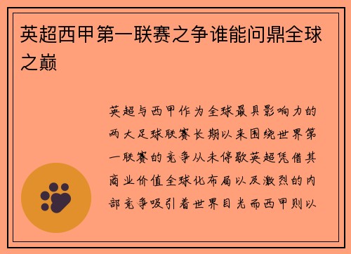 英超西甲第一联赛之争谁能问鼎全球之巅