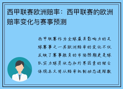 西甲联赛欧洲赔率：西甲联赛的欧洲赔率变化与赛事预测