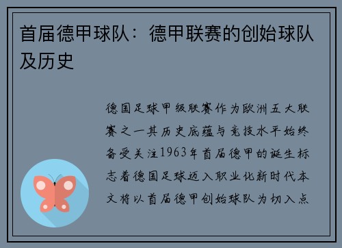 首届德甲球队：德甲联赛的创始球队及历史