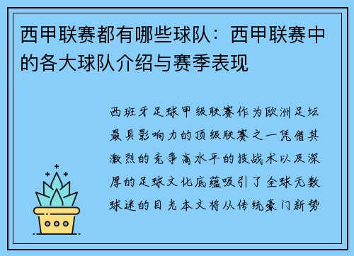 西甲联赛都有哪些球队：西甲联赛中的各大球队介绍与赛季表现