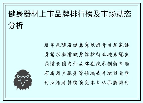 健身器材上市品牌排行榜及市场动态分析