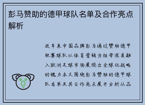 彭马赞助的德甲球队名单及合作亮点解析