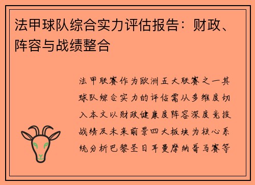 法甲球队综合实力评估报告：财政、阵容与战绩整合