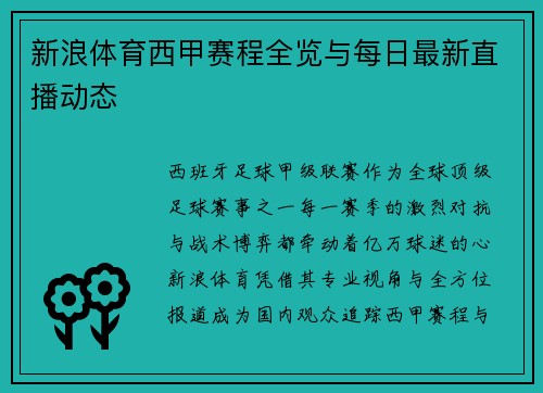 新浪体育西甲赛程全览与每日最新直播动态