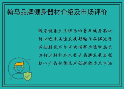 翰马品牌健身器材介绍及市场评价
