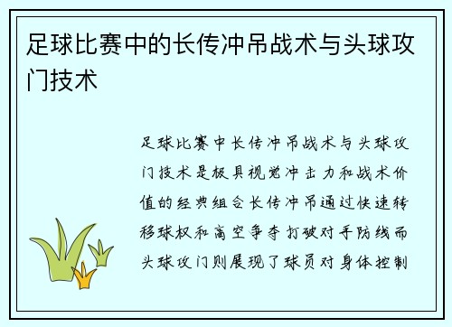 足球比赛中的长传冲吊战术与头球攻门技术