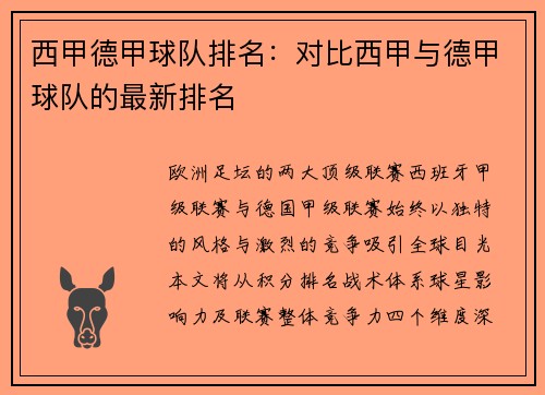西甲德甲球队排名：对比西甲与德甲球队的最新排名