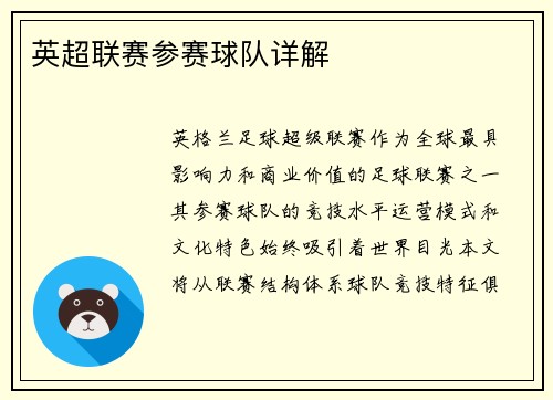 英超联赛参赛球队详解