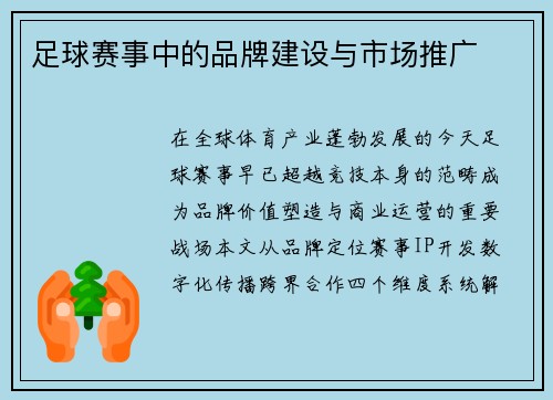 足球赛事中的品牌建设与市场推广