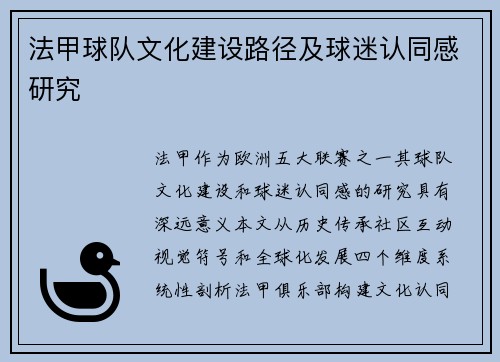 法甲球队文化建设路径及球迷认同感研究