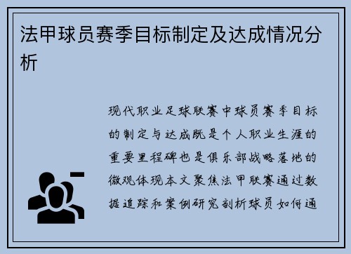 法甲球员赛季目标制定及达成情况分析