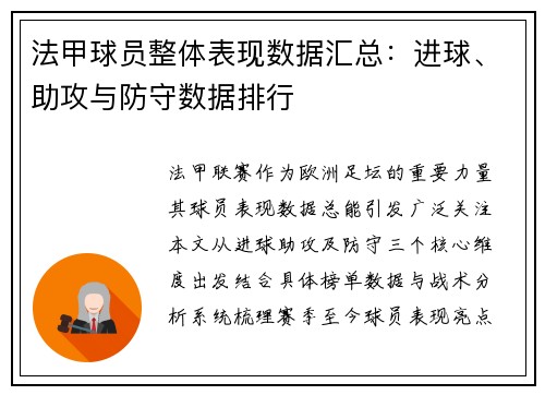 法甲球员整体表现数据汇总：进球、助攻与防守数据排行