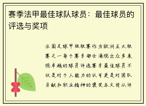 赛季法甲最佳球队球员：最佳球员的评选与奖项