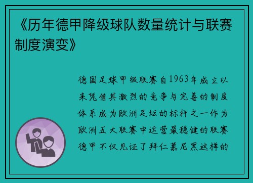 《历年德甲降级球队数量统计与联赛制度演变》