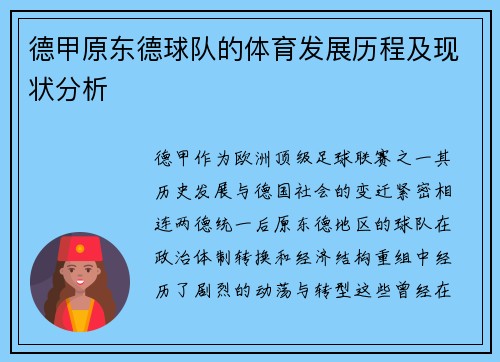 德甲原东德球队的体育发展历程及现状分析