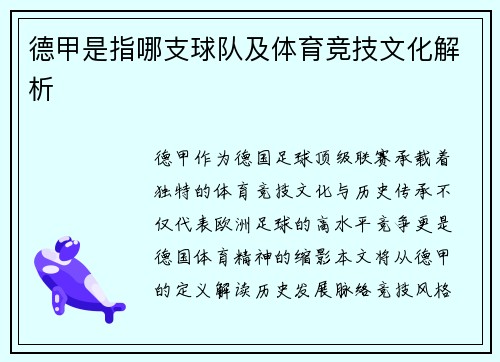 德甲是指哪支球队及体育竞技文化解析