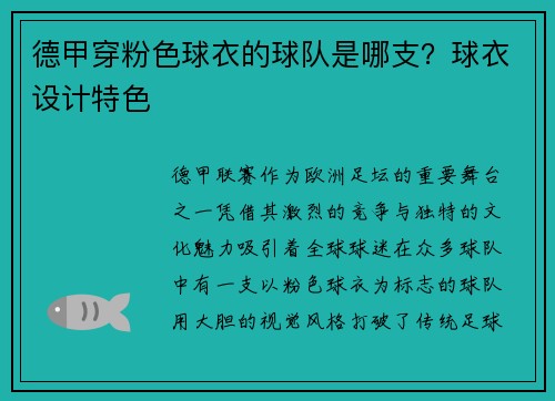 德甲穿粉色球衣的球队是哪支？球衣设计特色