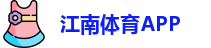 江南体育